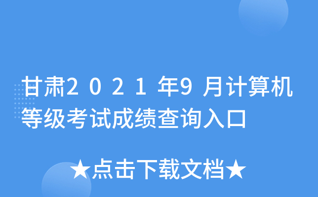 ����2021��9�¼�����ȼ����Գɼ���ѯ���