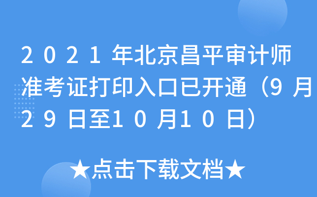 2021�걱����ƽ���ʦ׼��֤��ӡ����ѿ�ͨ��9��29����10��10�գ�