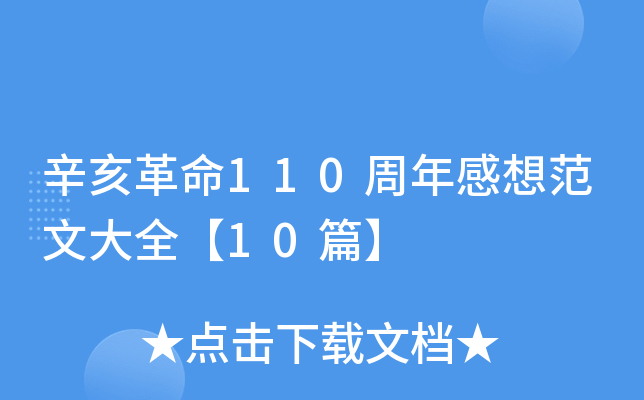 ��������110������뷶�Ĵ�ȫ��10ƪ��