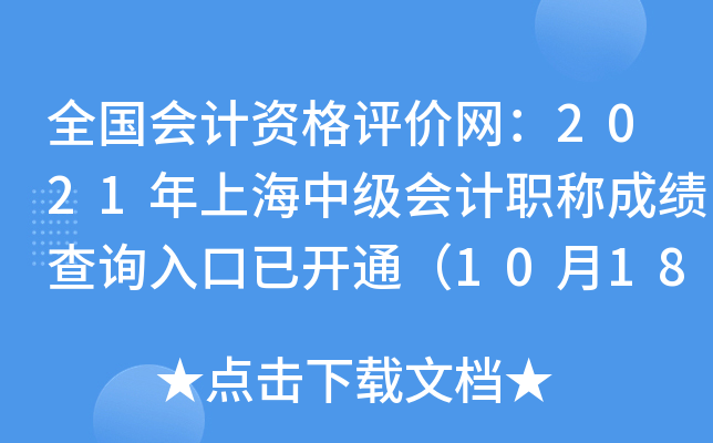 ȫ������ʸ���������2021���Ϻ��м����ְ�Ƴɼ���ѯ����ѿ�ͨ��10��18�գ�