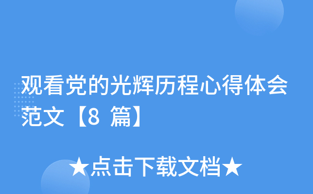 �ۿ����Ĺ�������ĵ���᷶�ġ�8ƪ��