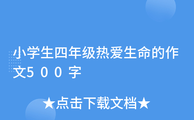 Сѧ�����꼶�Ȱ�����������500��