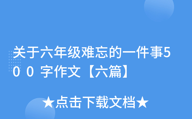 �������꼶������һ����500�����ġ���ƪ��