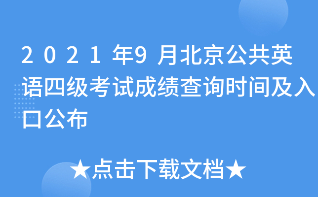 2021��9�±�������Ӣ���ļ����Գɼ���ѯʱ�估��ڹ���