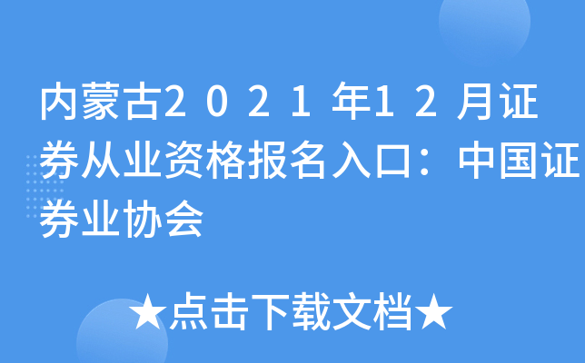 ���ɹ�2021��12��֤ȯ��ҵ�ʸ�����ڣ��й�֤ȯҵЭ��