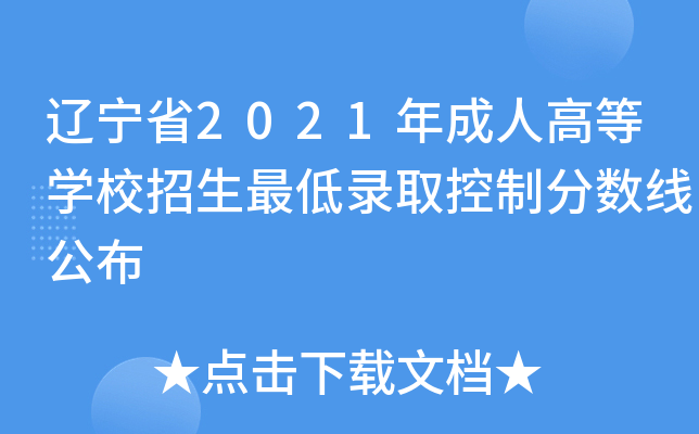 ����ʡ2021����˸ߵ�ѧУ�������¼ȡ���Ʒ����߹���