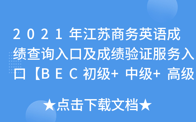 2021�꽭������Ӣ��ɼ���ѯ��ڼ��ɼ���֤������ڡ�BEC����+�м�+�߼���