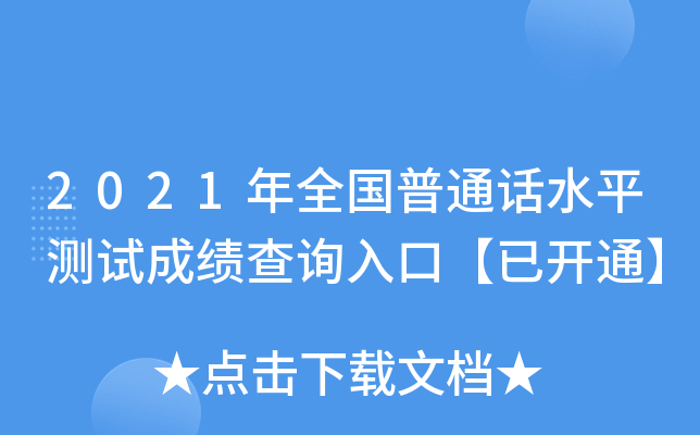 2021��ȫ����ͨ��ˮƽ���Գɼ���ѯ��ڡ��ѿ�ͨ��