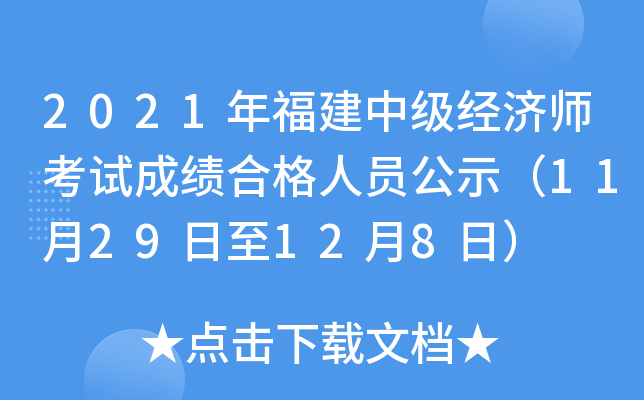 2021�긣���м�����ʦ���Գɼ��ϸ���Ա��ʾ��11��29����12��8�գ�