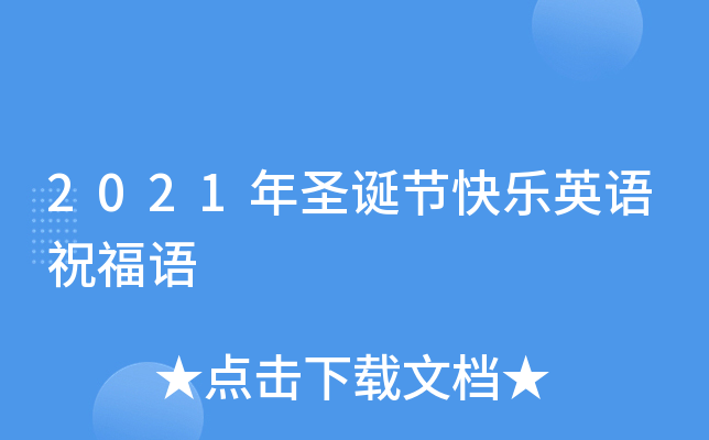 2021��ʥ���ڿ���Ӣ��ף����
