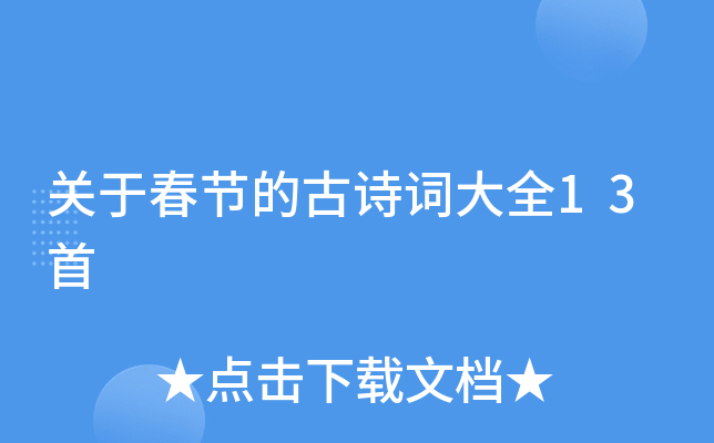 ���ڴ��ڵĹ�ʫ�ʴ�ȫ13��