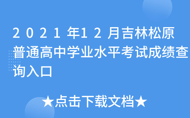 2021��12�¼�����ԭ��ͨ����ѧҵˮƽ���Գɼ���ѯ���