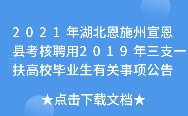 2021�������ʩ�������ؿ���Ƹ��2019����֧һ����У��ҵ���й������