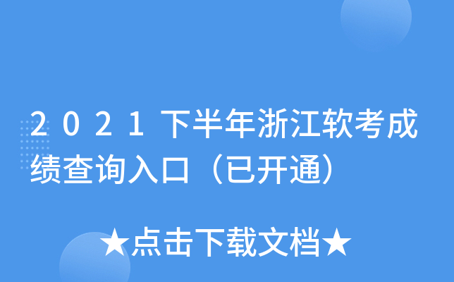 2021�°����㽭�����ɼ���ѯ��ڣ��ѿ�ͨ��