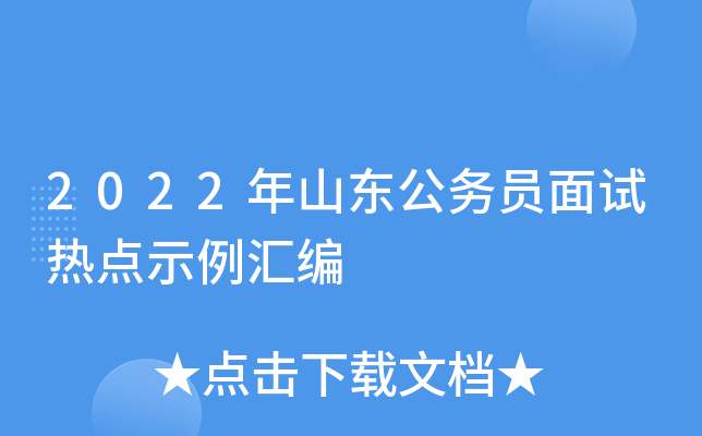 2022��ɽ������Ա�����ȵ�ʾ�����