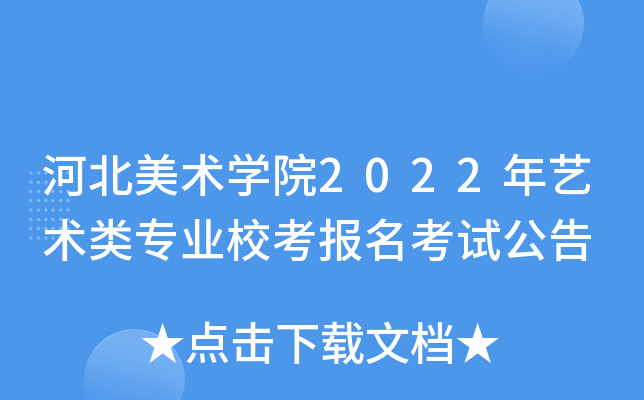 �ӱ�����ѧԺ2022��������רҵУ���������Թ���
