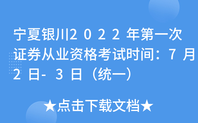 ��������2022���һ��֤ȯ��ҵ�ʸ���ʱ�䣺7��2��-3�գ�ͳһ��
