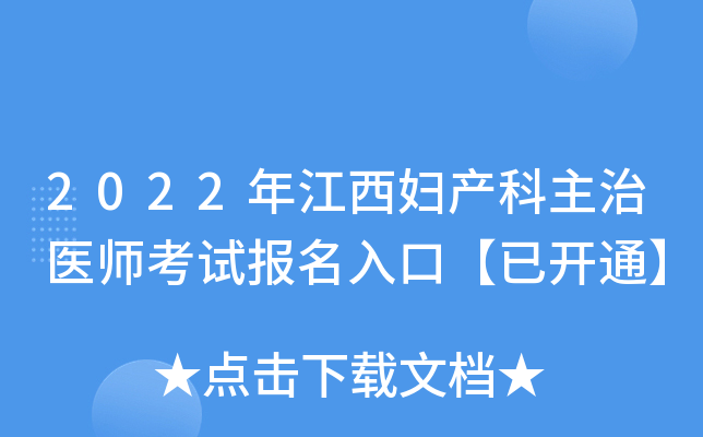 2022�꽭������������ҽʦ���Ա�����ڡ��ѿ�ͨ��