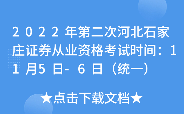2022��ڶ��κӱ�ʯ��ׯ֤ȯ��ҵ�ʸ���ʱ�䣺11��5��-6�գ�ͳһ��