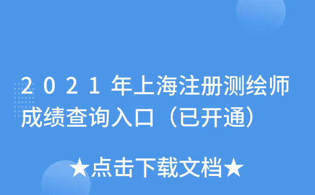 2021���Ϻ�ע����ʦ�ɼ���ѯ��ڣ��ѿ�ͨ��