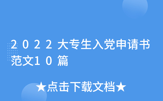 2022��ר���뵳�����鷶��10ƪ