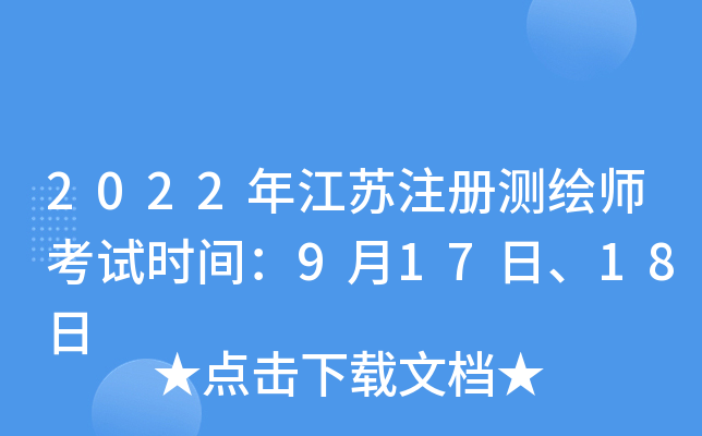 2022�꽭��ע����ʦ����ʱ�䣺9��17�ա�18��