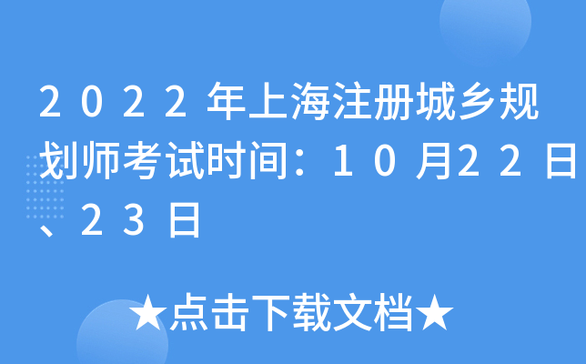 2022���Ϻ�ע�����滮ʦ����ʱ�䣺10��22�ա�23��