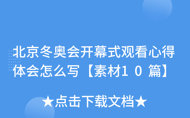 �������»ῪĻʽ�ۿ��ĵ������ôд���ز�10ƪ��
