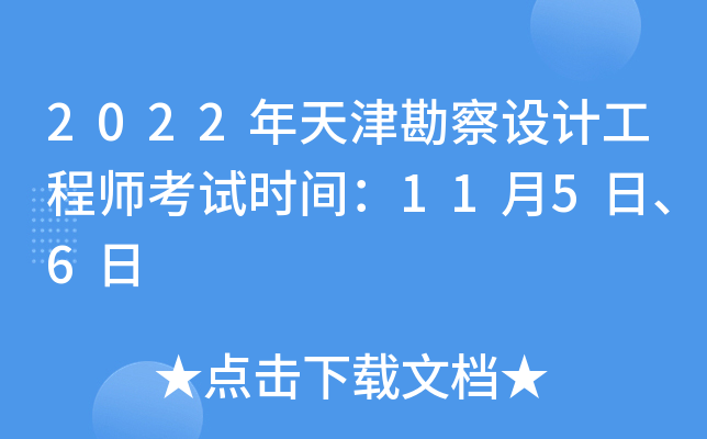 2022����򿱲���ƹ���ʦ����ʱ�䣺11��5�ա�6��