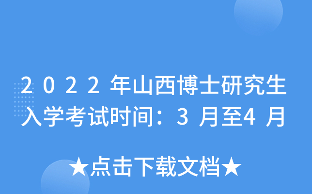 2022��ɽ����ʿ�о�����ѧ����ʱ�䣺3����4��