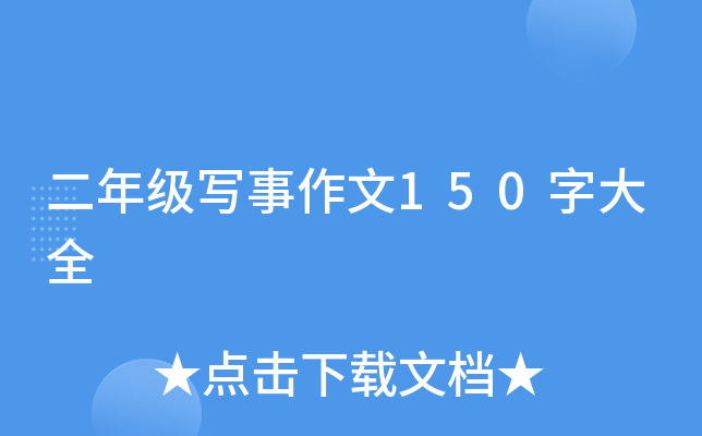 ���꼶д������150�ִ�ȫ