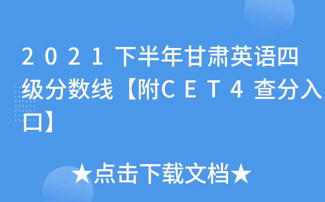 2021�°������Ӣ���ļ������ߡ���CET4�����ڡ�