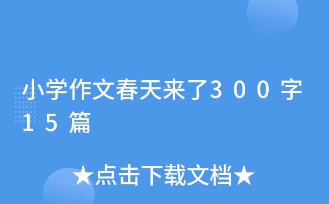 Сѧ���Ĵ�������300��15ƪ