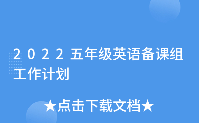 2022���꼶Ӣ�ﱸ���鹤���ƻ�