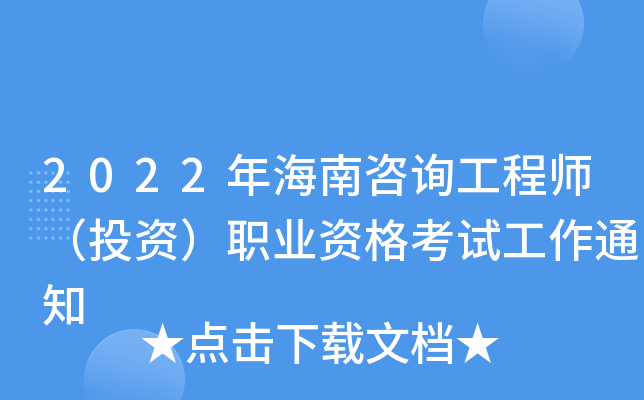 2022�꺣����ѯ����ʦ��Ͷ�ʣ�ְҵ�ʸ��Թ���֪ͨ