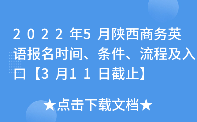 2022��5����������Ӣ�ﱨ��ʱ�䡢���������̼���ڡ�3��11�ս�ֹ��
