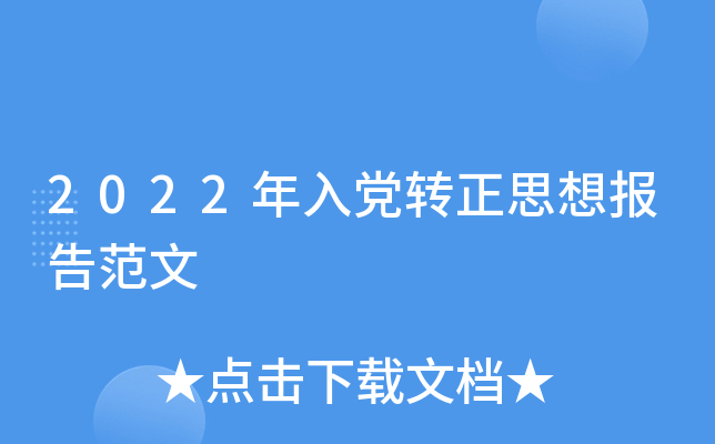 2022���뵳ת��˼�뱨�淶��