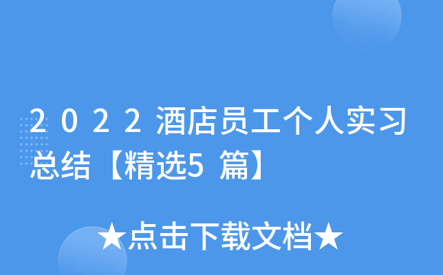 2022�Ƶ�Ա������ʵϰ�ܽ᡾��ѡ5ƪ��
