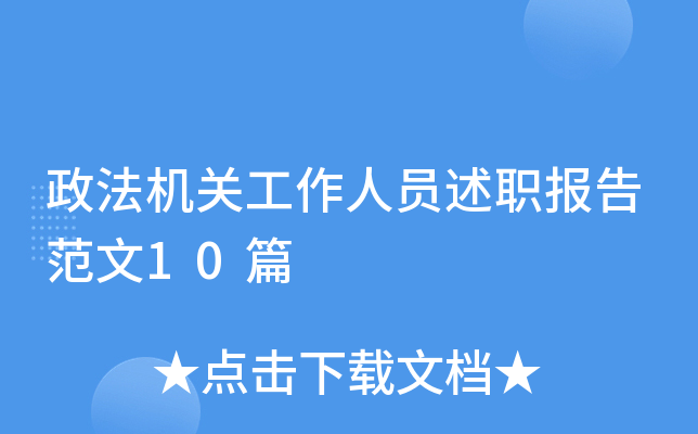 �������ع�����Ա��ְ���淶��10ƪ