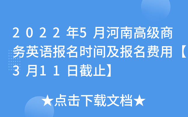 2022��5�º��ϸ߼�����Ӣ�ﱨ��ʱ�估�������á�3��11�ս�ֹ��