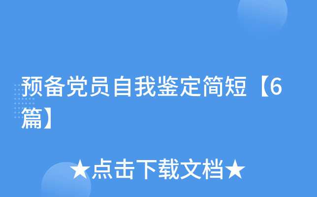 Ԥ����Ա���Ҽ�����̡�6ƪ��