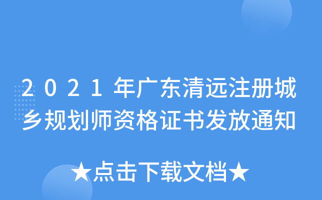 2021��㶫��Զע�����滮ʦ�ʸ�֤�鷢��֪ͨ