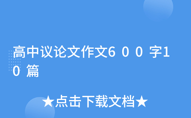 ��������������600��10ƪ