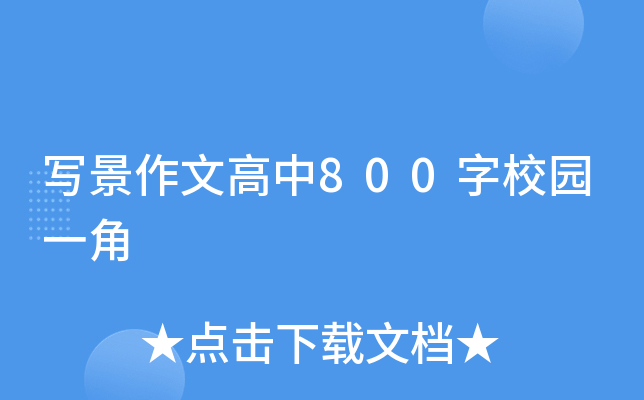 д�����ĸ���800��У԰һ��