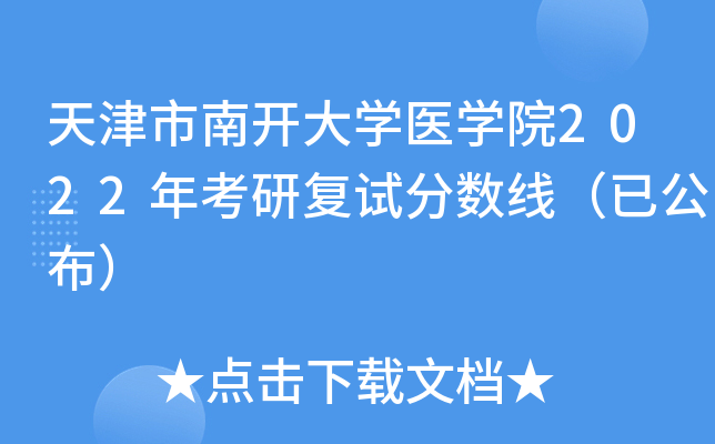 ������Ͽ���ѧҽѧԺ2022�꿼�и��Է����ߣ��ѹ�����