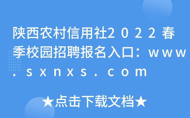 ����ũ��������2022����У԰��Ƹ������ڣ�www.sxnxs.com