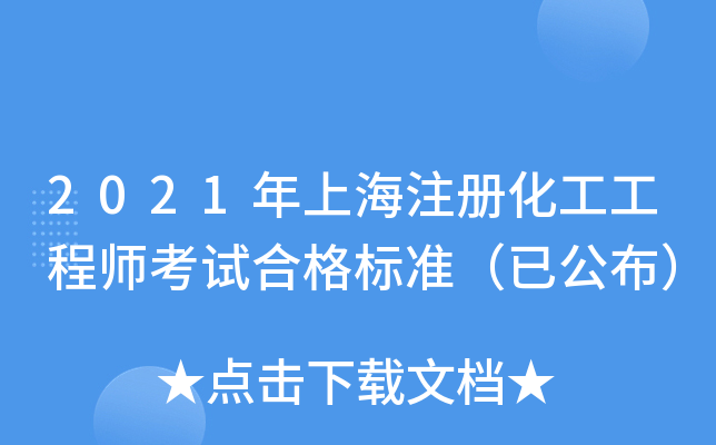 2021���Ϻ�ע�ữ������ʦ���Ժϸ��׼���ѹ�����