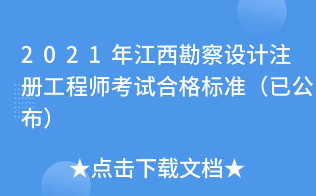 2021�꽭���������ע�Ṥ��ʦ���Ժϸ��׼���ѹ�����