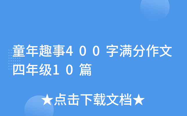ͯ��Ȥ��400�������������꼶10ƪ