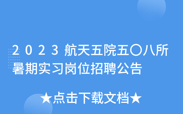 2023������Ժ�婖��������ʵϰ��λ��Ƹ����